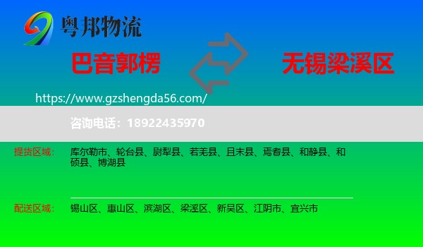 巴音郭楞到梁溪区物流专线