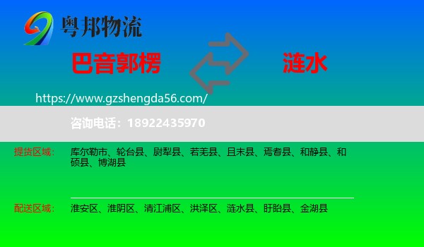 巴音郭楞到涟水县物流专线
