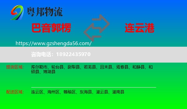 巴音郭楞到连云港物流