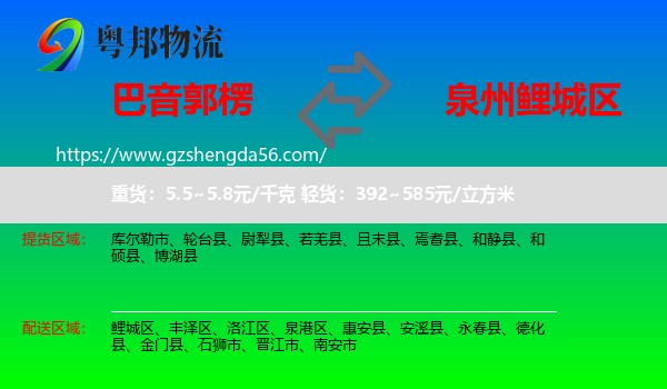 巴音郭楞到鲤城区物流专线