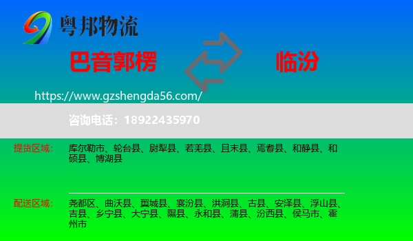 巴音郭楞到临汾物流