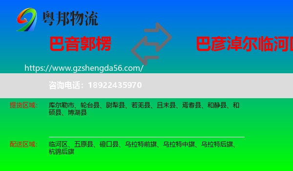 巴音郭楞到临河区物流专线