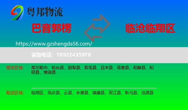 巴音郭楞到临翔区物流专线