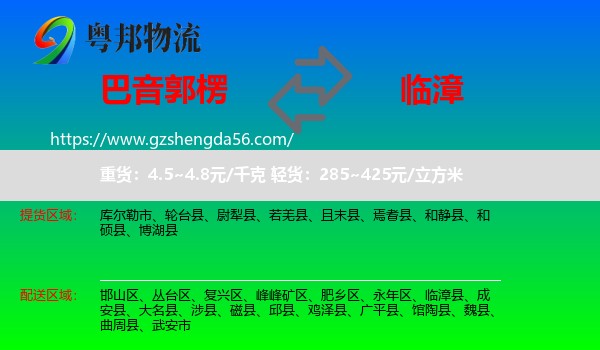巴音郭楞到临漳县物流专线