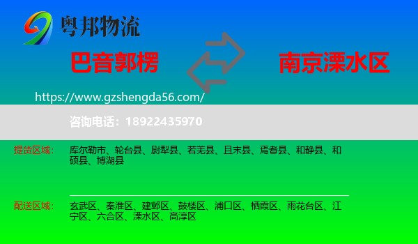 巴音郭楞到溧水区物流专线