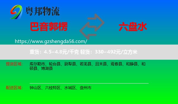 巴音郭楞到六盘水物流