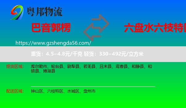 巴音郭楞到六枝特区物流专线