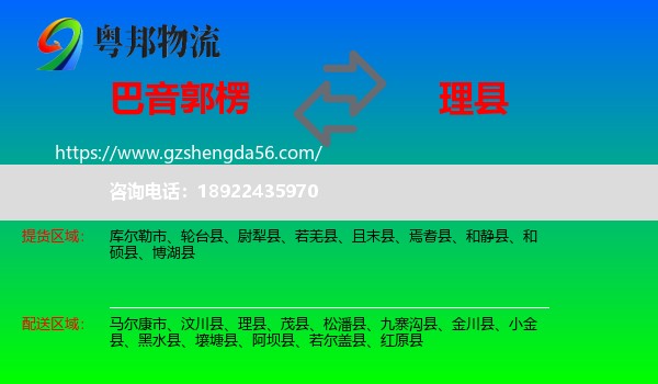 巴音郭楞到理县物流