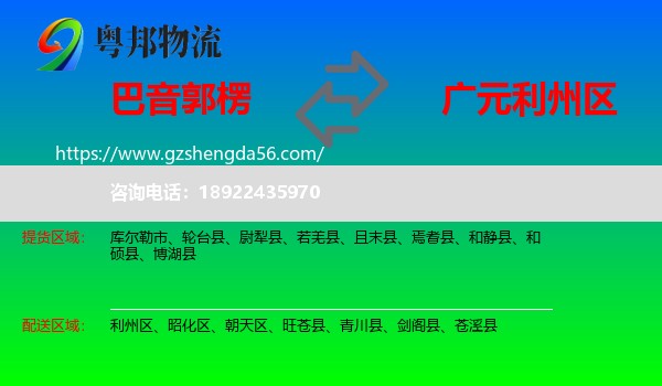 巴音郭楞到利州区物流专线