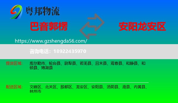 巴音郭楞到龙安区物流专线