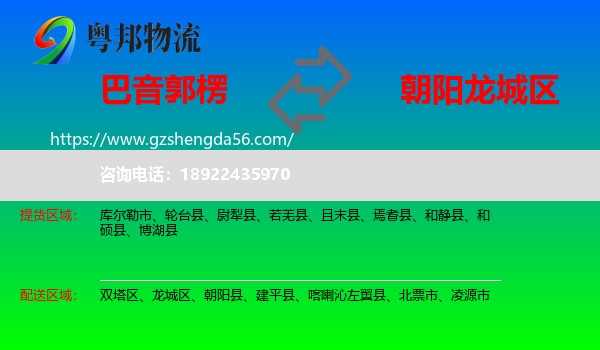 巴音郭楞到龙城区物流专线