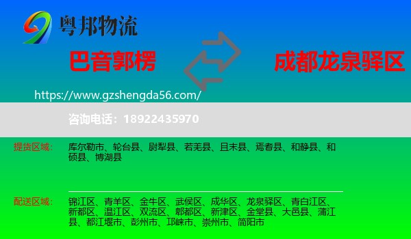 巴音郭楞到龙泉驿区物流专线