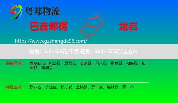 巴音郭楞到龙岩物流
