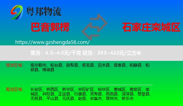 巴音郭楞到栾城区物流专线