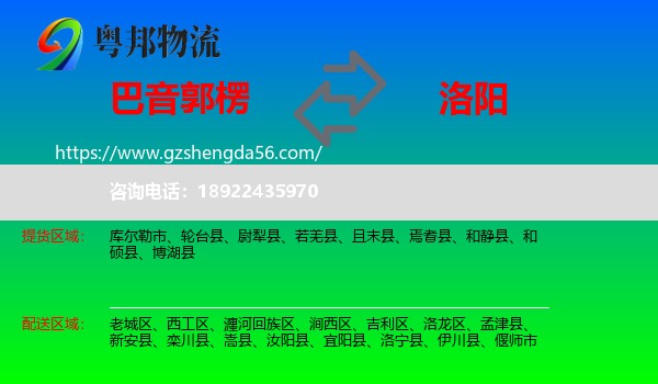 巴音郭楞到洛阳物流