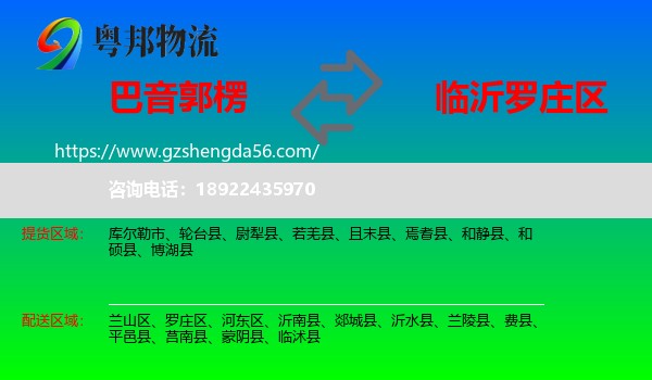 巴音郭楞到罗庄区物流专线
