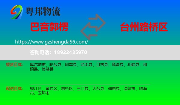 巴音郭楞到路桥区物流专线