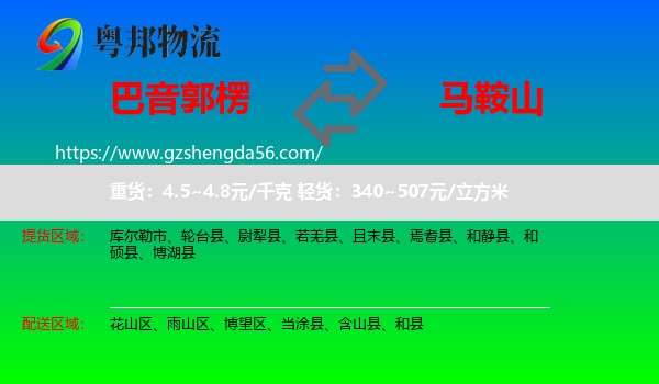 巴音郭楞到马鞍山物流