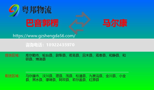 巴音郭楞到马尔康市物流专线