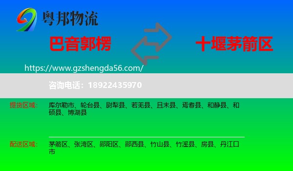 巴音郭楞到茅箭区物流专线