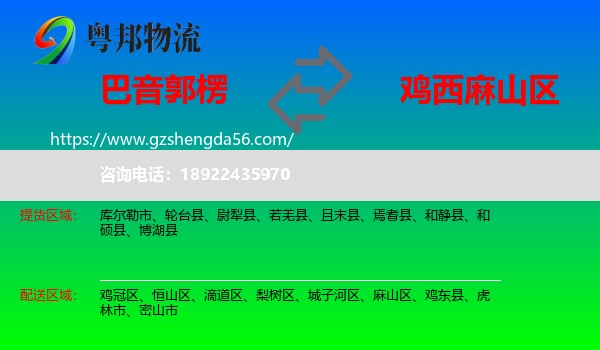 巴音郭楞到麻山区物流专线