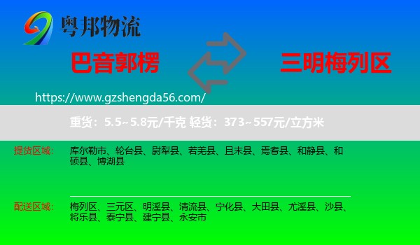 巴音郭楞到梅列区物流专线