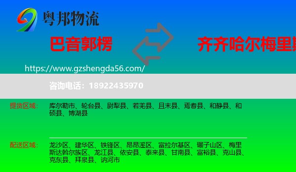 巴音郭楞到梅里斯达斡尔族区物流专线
