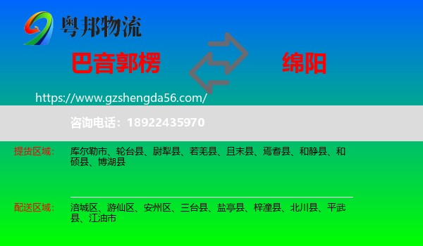 巴音郭楞到绵阳物流