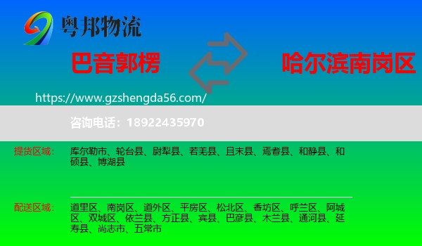 巴音郭楞到南岗区物流专线