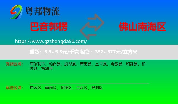 巴音郭楞到南海区物流专线