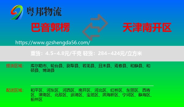 巴音郭楞到南开区物流