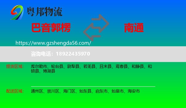 巴音郭楞到南通物流