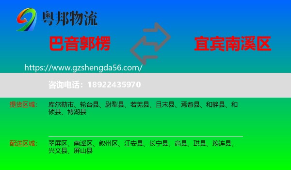 巴音郭楞到南溪区物流专线