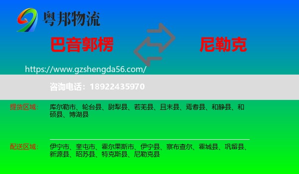 巴音郭楞到尼勒克县物流专线