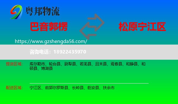 巴音郭楞到宁江区物流专线