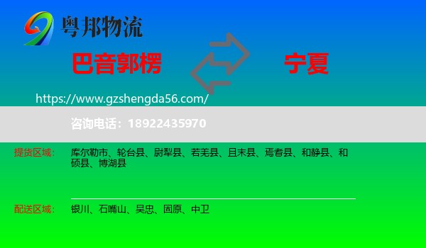 巴音郭楞到宁夏物流