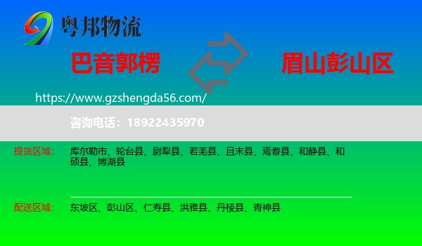 巴音郭楞到彭山区物流专线