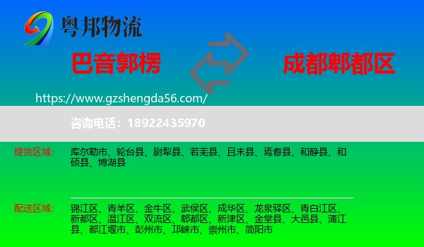 巴音郭楞到郫都区物流专线