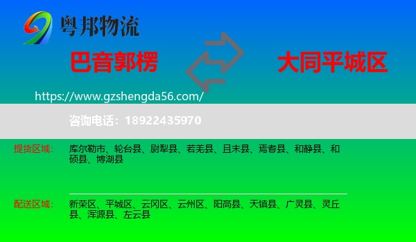 巴音郭楞到平城区物流专线
