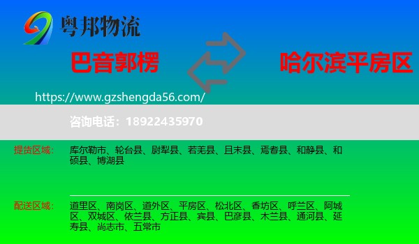 巴音郭楞到平房区物流专线