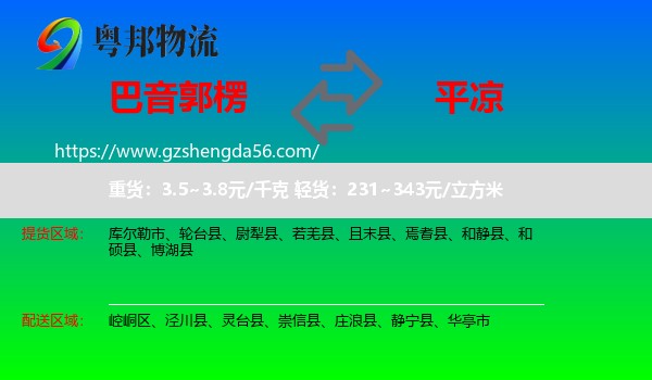巴音郭楞到平凉物流