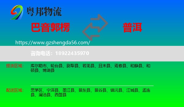 巴音郭楞到普洱物流