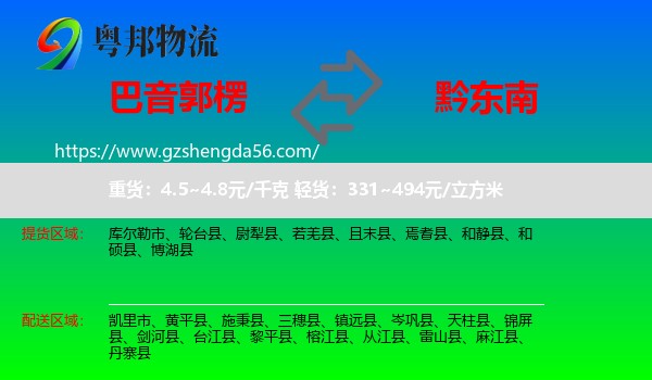巴音郭楞到黔东南物流