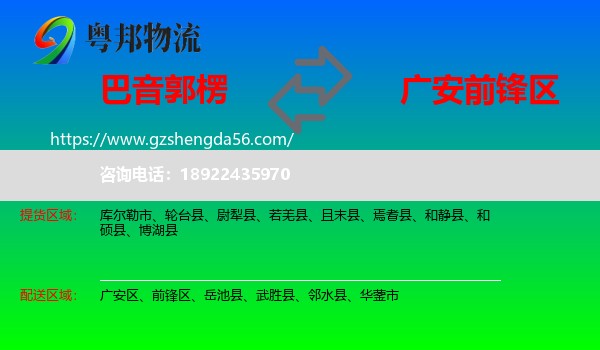 巴音郭楞到前锋区物流专线
