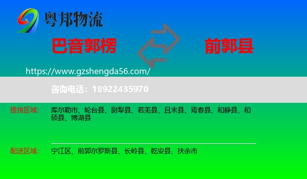 巴音郭楞到前郭尔罗斯县物流专线