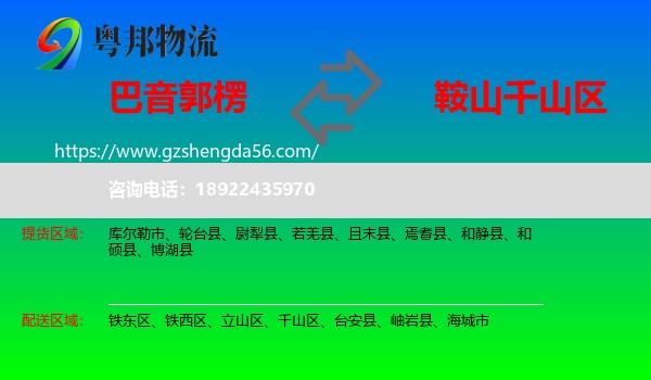 巴音郭楞到千山区物流专线