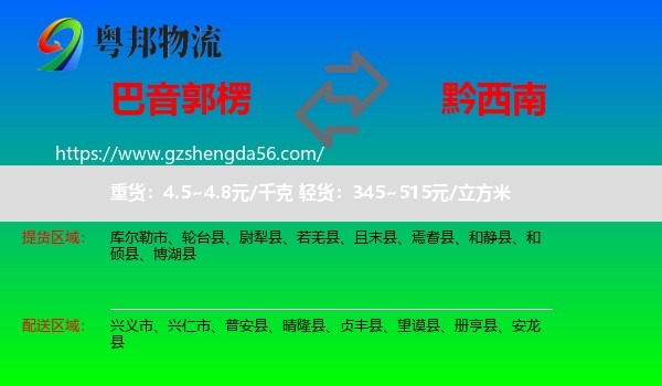 巴音郭楞到黔西南物流