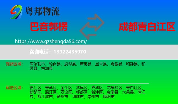 巴音郭楞到青白江区物流专线