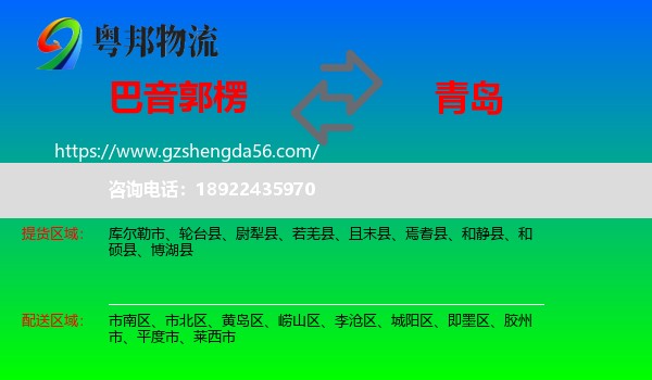 巴音郭楞到青岛物流