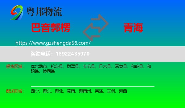 巴音郭楞到青海物流